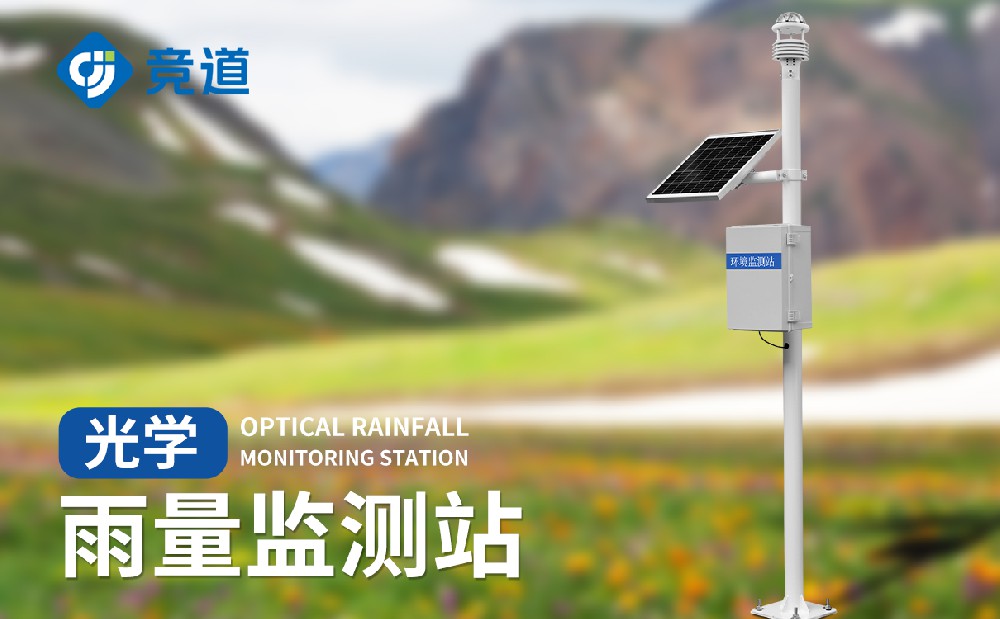 光學雨量監測站