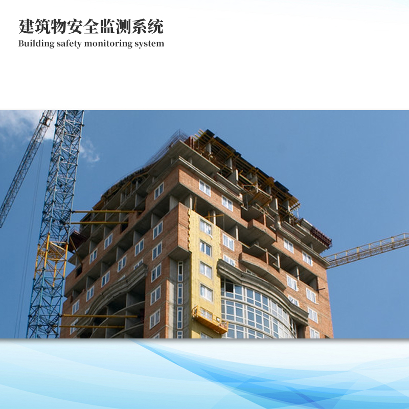 建筑物安全監測系統