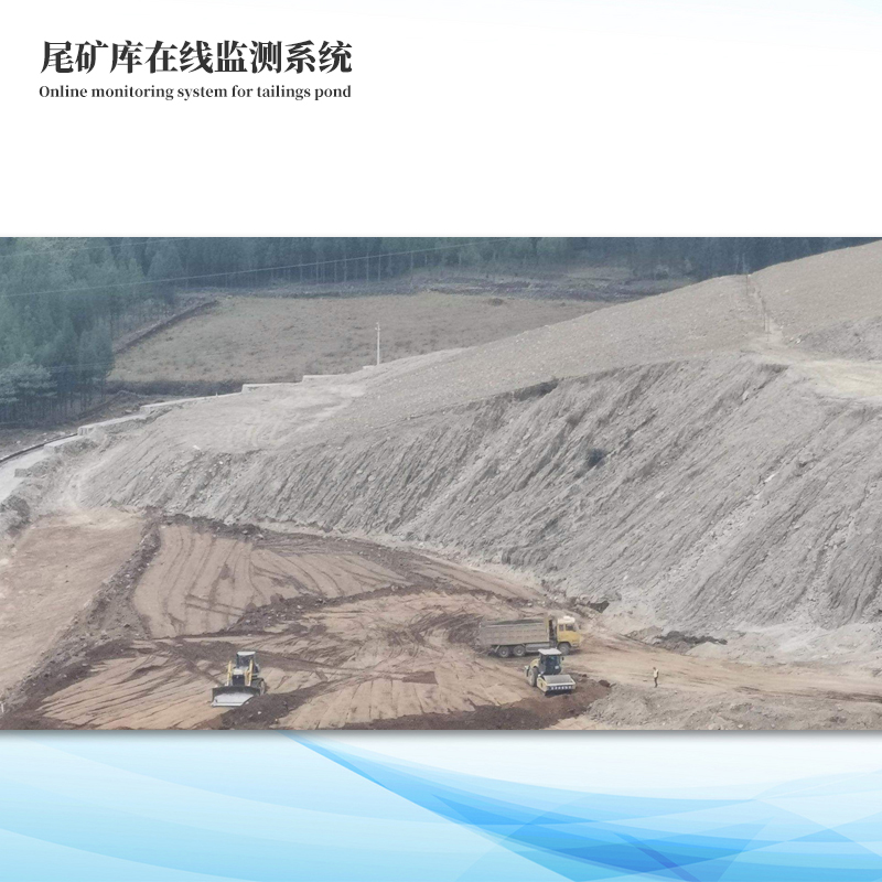 尾礦庫在線監測系統