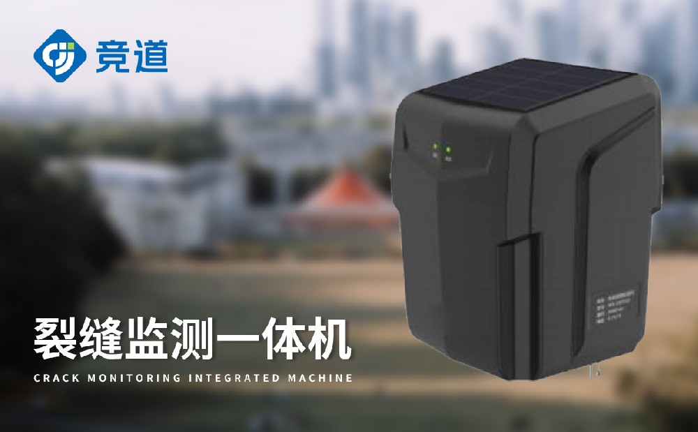 裂縫監測一體機 裂縫監測一體機