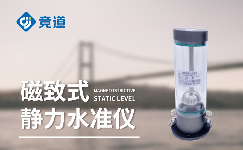 磁致伸縮式靜力水準儀 磁致伸縮式靜力水準儀
