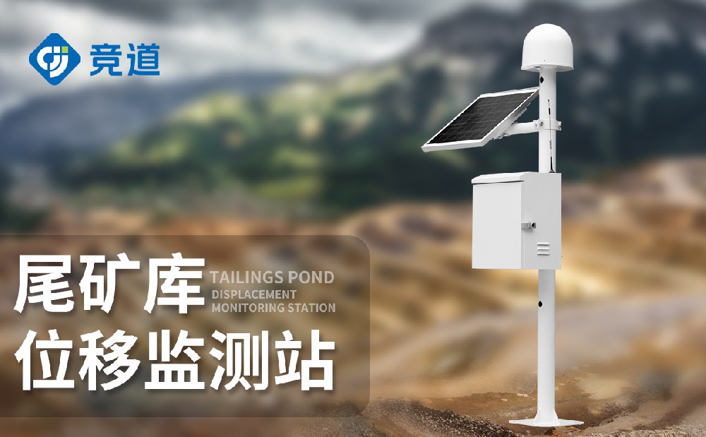 尾礦庫位移監測站