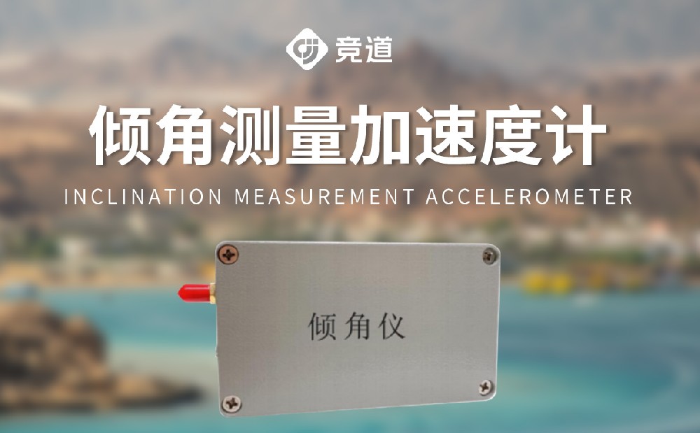 傾角加速度監測站的作用介紹