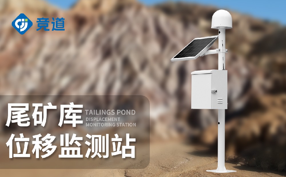 尾礦庫安全監測系統