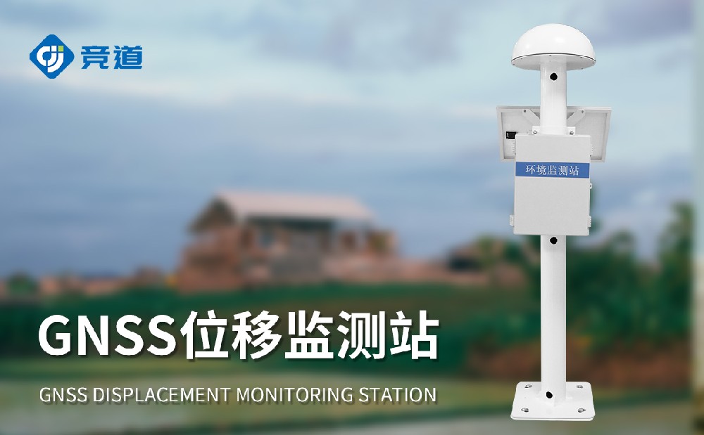 GNSS大壩位移監測站