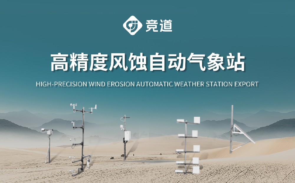 高精度風蝕自動氣象站
