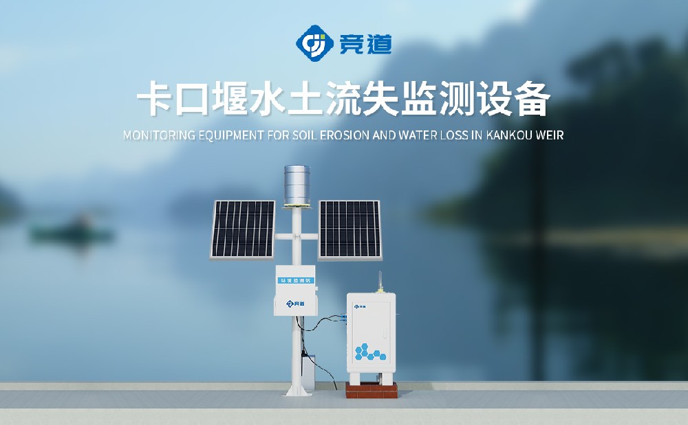 JD-KKY2卡口堰水土流失監(jiān)測設(shè)備是一件什么樣的設(shè)備