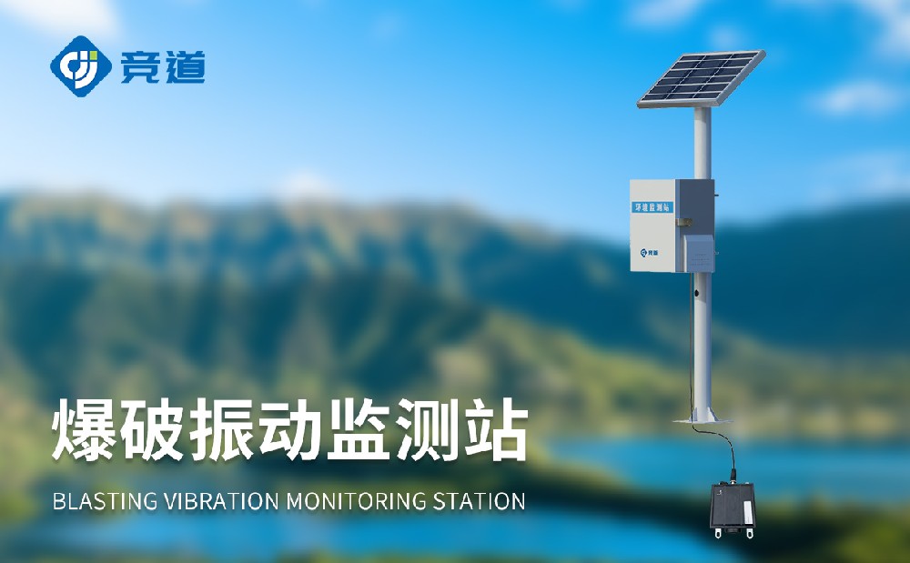 JD-DS200B爆破振動監(jiān)測站是一件什么樣的設(shè)備