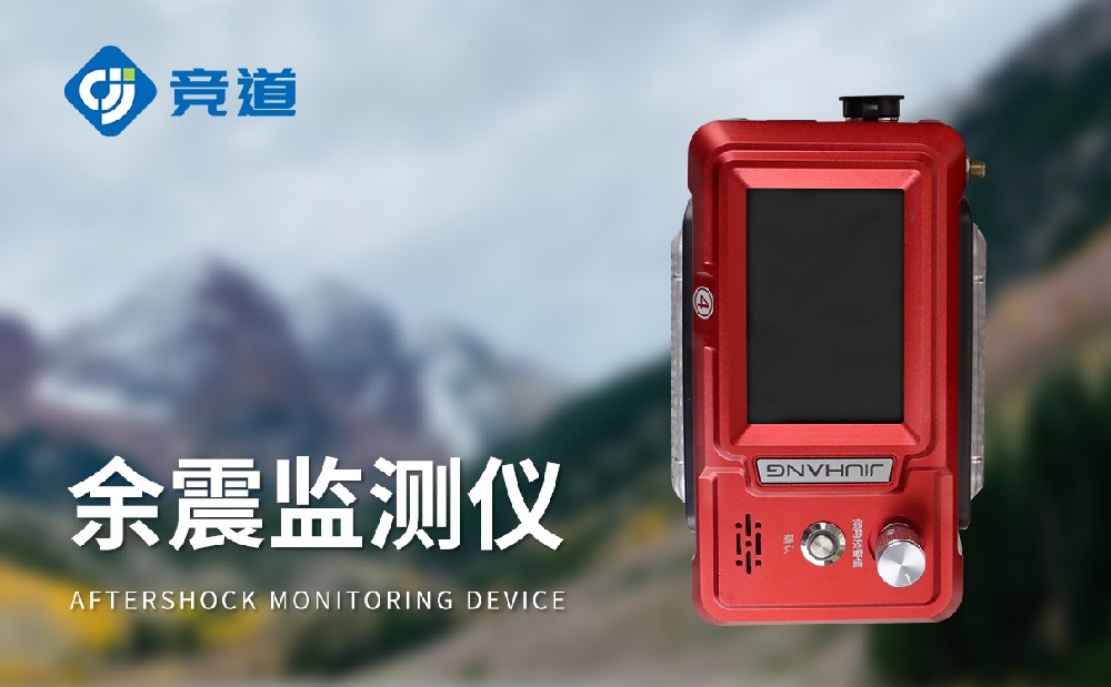 余震監(jiān)測(cè)儀