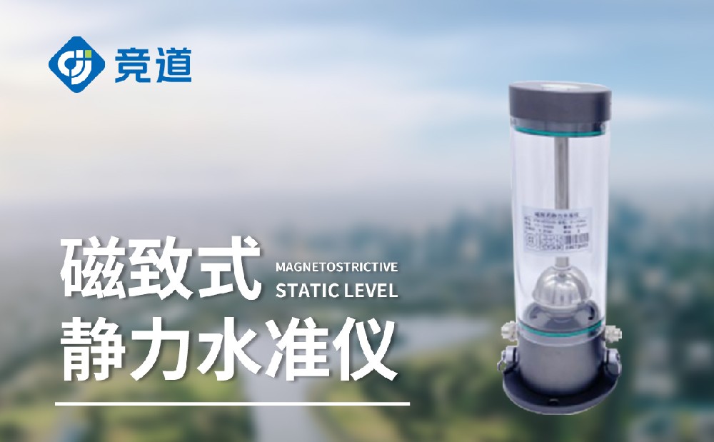 磁致伸縮式靜力水準儀的工作原理介紹