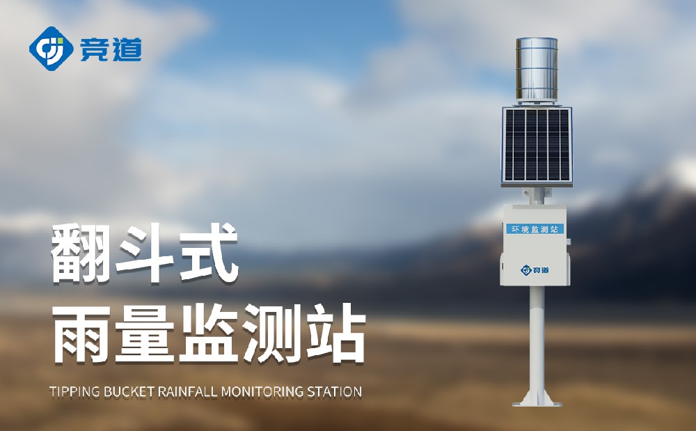 雨量監(jiān)測設(shè)備